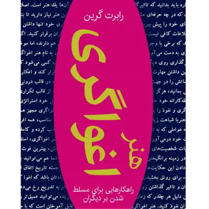 هنر اغواگری – کتاب الکترونیکی فارسی