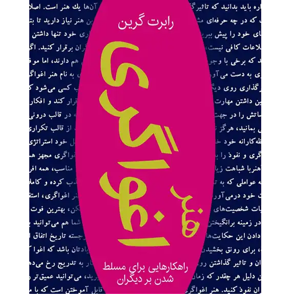 هنر اغواگری – کتاب الکترونیکی فارسی هنر اغواگری – کتاب الکترونیکی فارسی
