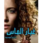 غبار الماس – کتاب الکترونیکی فارسی
