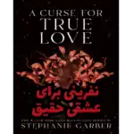 خرید و دانلود کتاب نفرینی برای عشقی حقیقی به صورت PDF (A Curse for True Love)