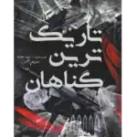تاریک ترین گناهان – کتاب الکترونیکی فارسی