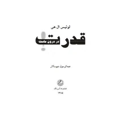 قدرت در درون ماست – کتاب الکترونیکی فارسی