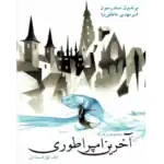 آخرین امپراطوری - مه زاده – کتاب الکترونیکی فارسی