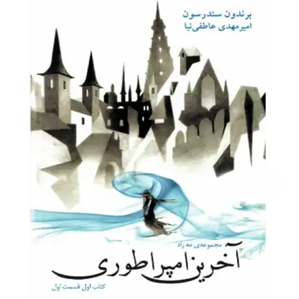 آخرین امپراطوری - مه زاده – کتاب الکترونیکی فارسی