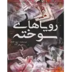 رویاهای سوخته – کتاب الکترونیکی فارسی