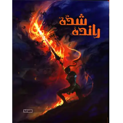 رانده شده – کتاب الکترونیکی فارسی