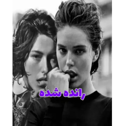رانده شده – کتاب الکترونیکی فارسی