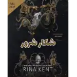 خرید و دانلود کتاب شکار شرور به صورت PDF (Hunt the Villain)