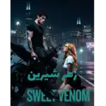 زهر شیرین (Sweet Venom) – کتاب الکترونیکی فارسی