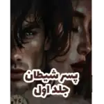پسر شیطان جلد اول – کتاب الکترونیکی فارسی