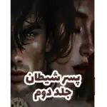 پسر شیطان جلد دوم – کتاب الکترونیکی فارسی