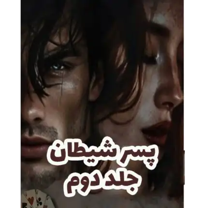 پسر شیطان جلد دوم – کتاب الکترونیکی فارسی