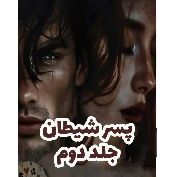 پسر شیطان جلد دوم – کتاب الکترونیکی فارسی پسر شیطان جلد دوم – کتاب الکترونیکی فارسی