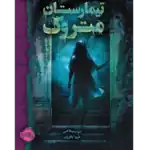 تیمارستان متروک – کتاب الکترونیکی فارسی