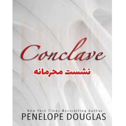 خرید و دانلود کتاب نشست محرمانه به صورت PDF 