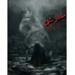 مقدر شده – کتاب الکترونیکی فارسی