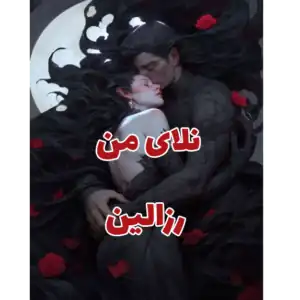 خرید و دانلود کتاب نلای من به صورت PDF (Nalay-e Man)