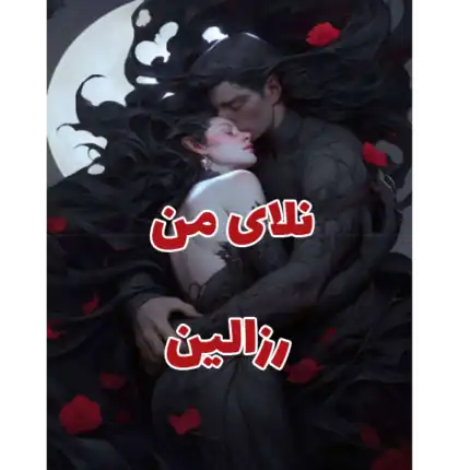 خرید و دانلود کتاب نلای من به صورت PDF (Nalay-e Man)