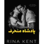 پادشاه منحرف – کتاب الکترونیکی فارسی