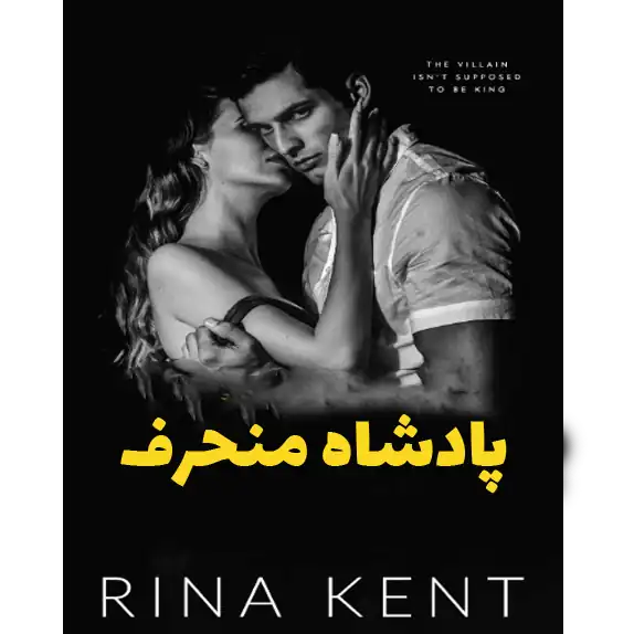 پادشاه منحرف – کتاب الکترونیکی فارسی پادشاه منحرف – کتاب الکترونیکی فارسی