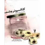 کلکسیونر چشم – کتاب الکترونیکی فارسی