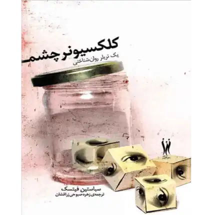 کلکسیونر چشم – کتاب الکترونیکی فارسی