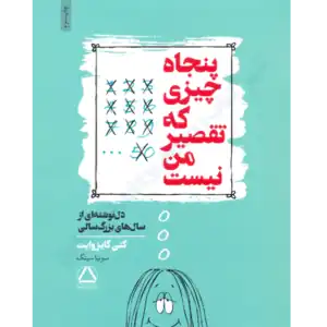 خرید و دانلود کتاب پنجاه چیزی که تقصیر من نیست (Fifty Things That Are Not My Fault) به صورت PDF 