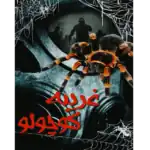 غریبه کوچولو