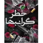 خطر گرانبها – کتاب الکترونیکی فارسی