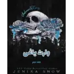 وارث یاغی جلد دوم – کتاب الکترونیکی فارسی