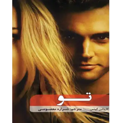 خرید و دانلود کتاب تو – کتاب الکترونیکی فارسی