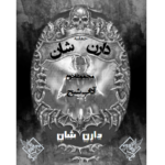 حماسه دارن شان - آداب شبح – کتاب الکترونیکی فارسی