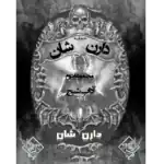 حماسه دارن شان - آداب شبح – کتاب الکترونیکی فارسی