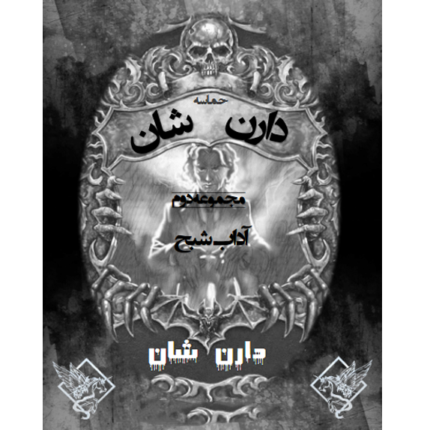 حماسه دارن شان - آداب شبح – کتاب الکترونیکی فارسی