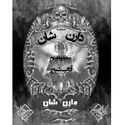 حماسه دارن شان - آداب شبح – کتاب الکترونیکی فارسی