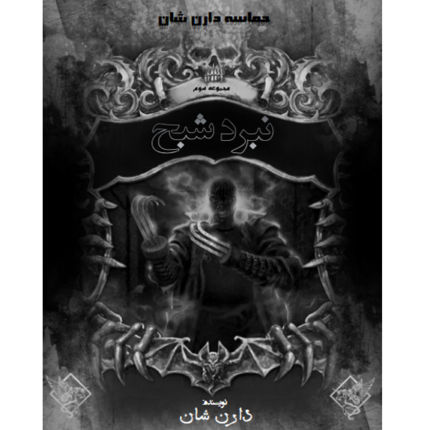 نبرد شبح - حماسه دارن شان – کتاب الکترونیکی فارسی