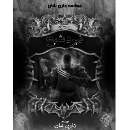 نبرد شبح - حماسه دارن شان – کتاب الکترونیکی فارسی