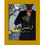 گروگان گیری - آرتمیس فاول - جلد اول – کتاب الکترونیکی فارسی