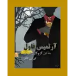 گروگان گیری - آرتمیس فاول - جلد اول – کتاب الکترونیکی فارسی