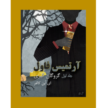 گروگان گیری - آرتمیس فاول - جلد اول – کتاب الکترونیکی فارسی