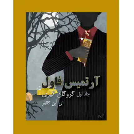 گروگان گیری - آرتمیس فاول - جلد اول – کتاب الکترونیکی فارسی
