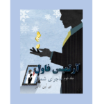 ماجرای شمال - آرتمیس فاول - جلد دوم – کتاب الکترونیکی فارسی