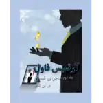 ماجرای شمال - آرتمیس فاول - جلد دوم – کتاب الکترونیکی فارسی