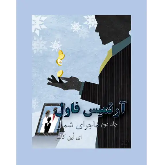 ماجرای شمال - آرتمیس فاول - جلد دوم – کتاب الکترونیکی فارسی ماجرای شمال - آرتمیس فاول - جلد دوم – کتاب الکترونیکی فارسی