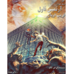 فریب اوپال - آرتمیس فاول - جلد چهارم – کتاب الکترونیکی فارسی