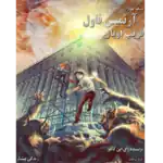 فریب اوپال - آرتمیس فاول - جلد چهارم – کتاب الکترونیکی فارسی
