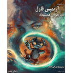 مهاجران گمشده - آرتمیس فاول - جلد پنجم – کتاب الکترونیکی فارسی