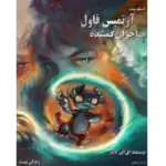 مهاجران گمشده - آرتمیس فاول - جلد پنجم – کتاب الکترونیکی فارسی
