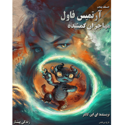 مهاجران گمشده - آرتمیس فاول - جلد پنجم – کتاب الکترونیکی فارسی