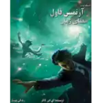 معمای زمان - آرتمیس فاول - جلد ششم – کتاب الکترونیکی فارسی